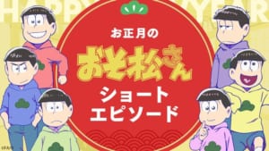 「おそ松さん」ショートエピソード