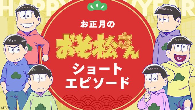 チョロ松の今年最初の目標とは？「おそ松さん」6つ子たちのお正月が描かれたオリジナルショートエピソード公開！