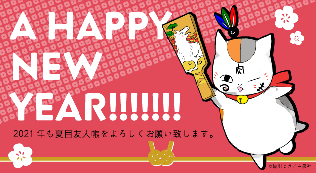 【公式編】A HAPPY NEW YEAR！呪術廻戦・うたプリ・ヘタリア・夏目友人帳など各公式お正月ツイートまとめ