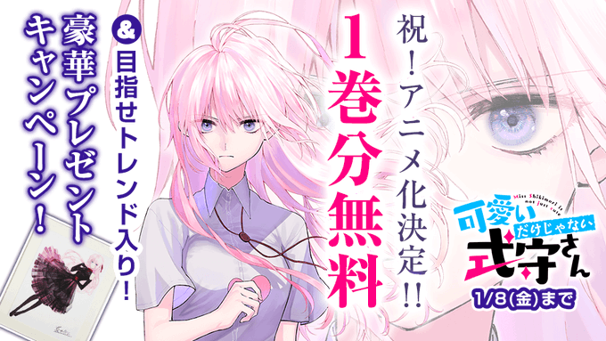 不幸体質彼氏×イケメン彼女「可愛いだけじゃない式守さん」TVアニメ化決定！真木蛍五先生よりイラスト到着