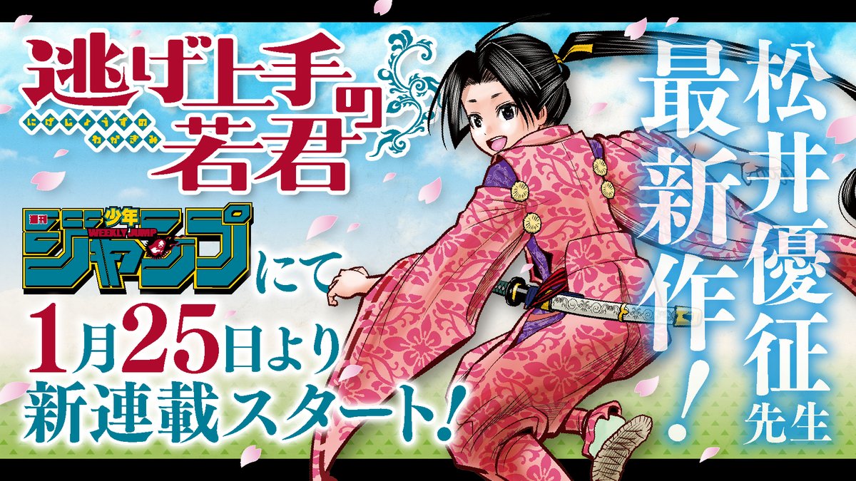 「暗殺教室」松井優征先生＆「彼方のアストラ」篠原健太先生の新連載決定！「週刊少年ジャンプ」新作続々スタート