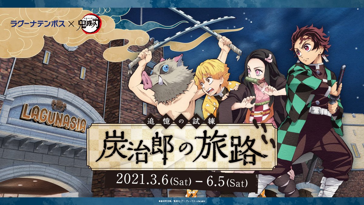 ラグーナテンボス×鬼滅の刃「追憶の試練 炭治郎の旅路」メインビジュアル