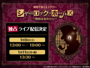 朗読で描くミステリー「シャーロック・ホームズ～特別なあのひと～」