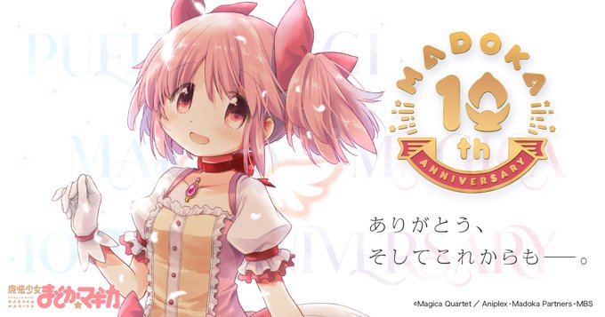 「魔法少女まどか☆マギカ」10周年記念プロジェクト始動！蒼樹うめ先生よりイラスト、悠木碧さんよりコメント到着