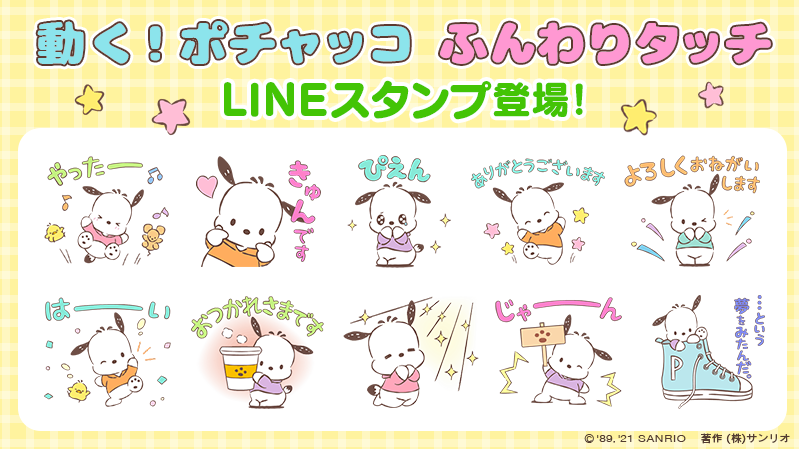 「サンリオ」LINEスタンプ「動く！ポチャッコ ふんわりタッチ」登場