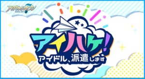 「アイドリッシュセブン」アイハケ！〜アイドル、派遣します！〜