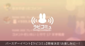 「アイドリッシュセブン」アプリ内イベントラビコミュ