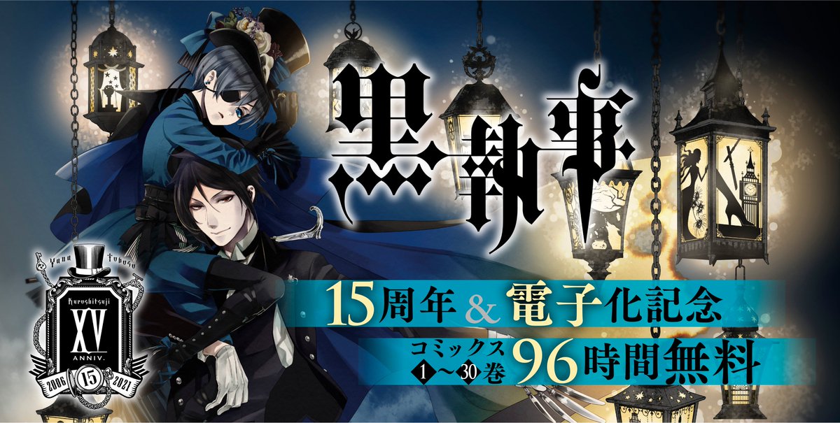 「黒執事 15Anniviersary 2006-2021」 「黒執事」15周年＆電子化記念！96時間全巻無料キャンペーン