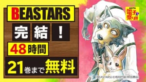 「BEASTARS」無料公開