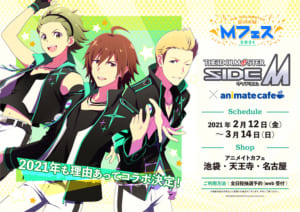 「アイドルマスター SideM」×「アニメイトカフェ」