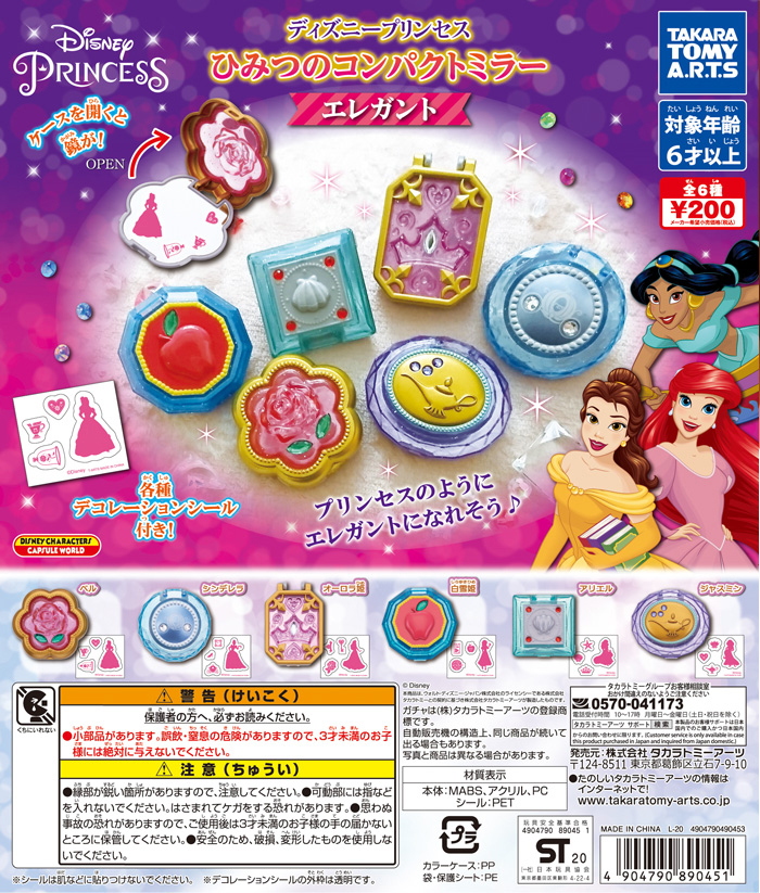 ディズニープリンセスの「ひみつのコンパクトミラー」がカプセルトイで登場！付属のシールでカスタマイズ可能