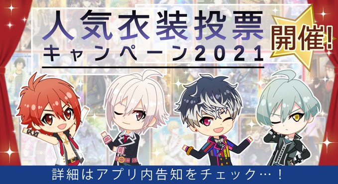 「アイナナ」人気衣装投票キャンペーン2021開催！投票数が多い衣装はUR覚醒可能or新規SSR衣装で登場予定