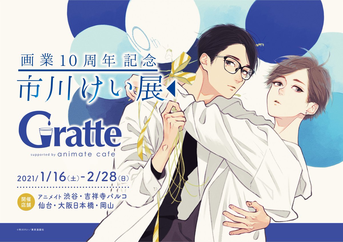 「市川けい展開催記念×グラッテ」市川けい先生画業10周年記念コラボ開催決定！