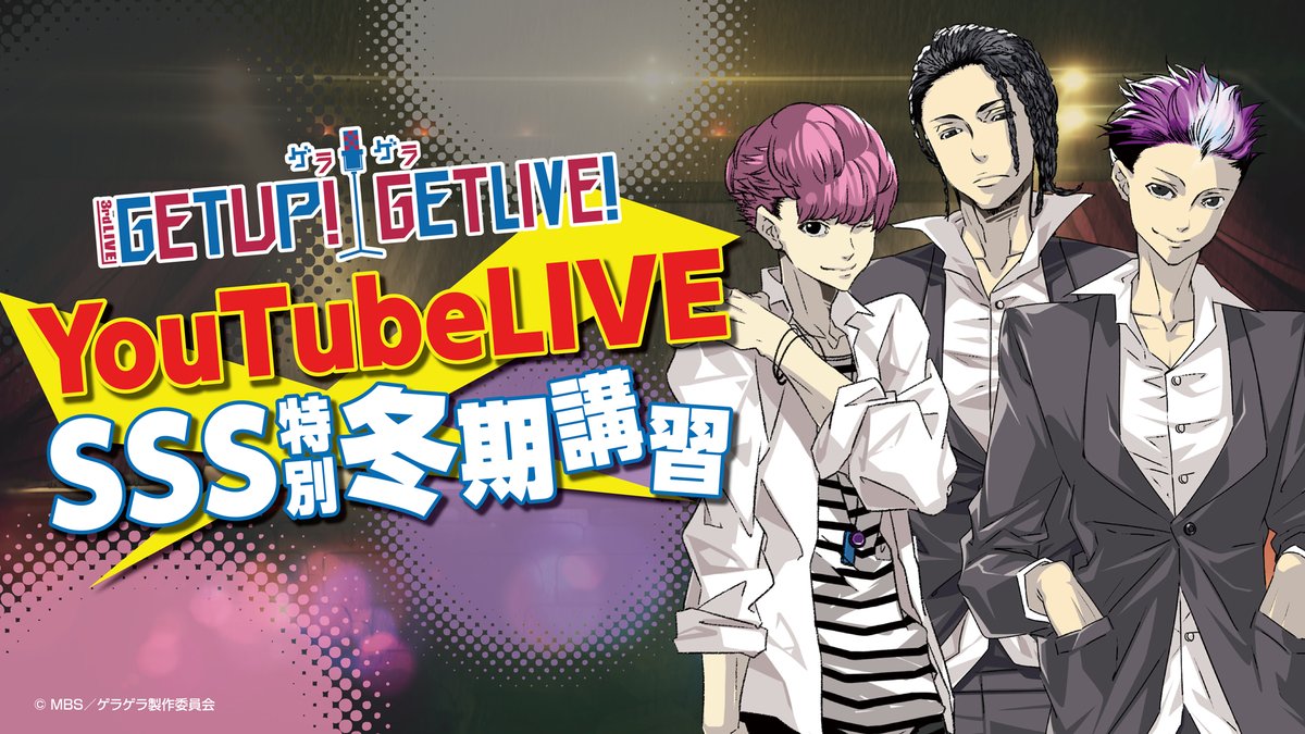 「ゲラゲラ」4thLIVEに先駆け特番生配信決定！熊谷健太郎さん・天崎滉平さん・梶原岳人さん出演で重大発表も！？