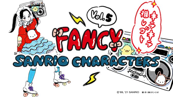 「FANCY SANRIO CHARACTERS第5弾」第2弾「キラキラ推しゴト」