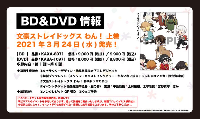 文豪ストレイドッグス わん！　Blu-ray&DVD情報