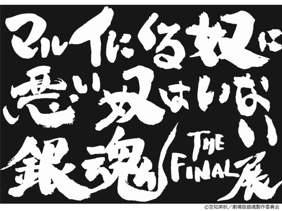 「マルイにくる奴に悪い奴はいない 銀魂 THE FINAL 展」開催決定！これまで全ての歴史を振り返る特別イベント