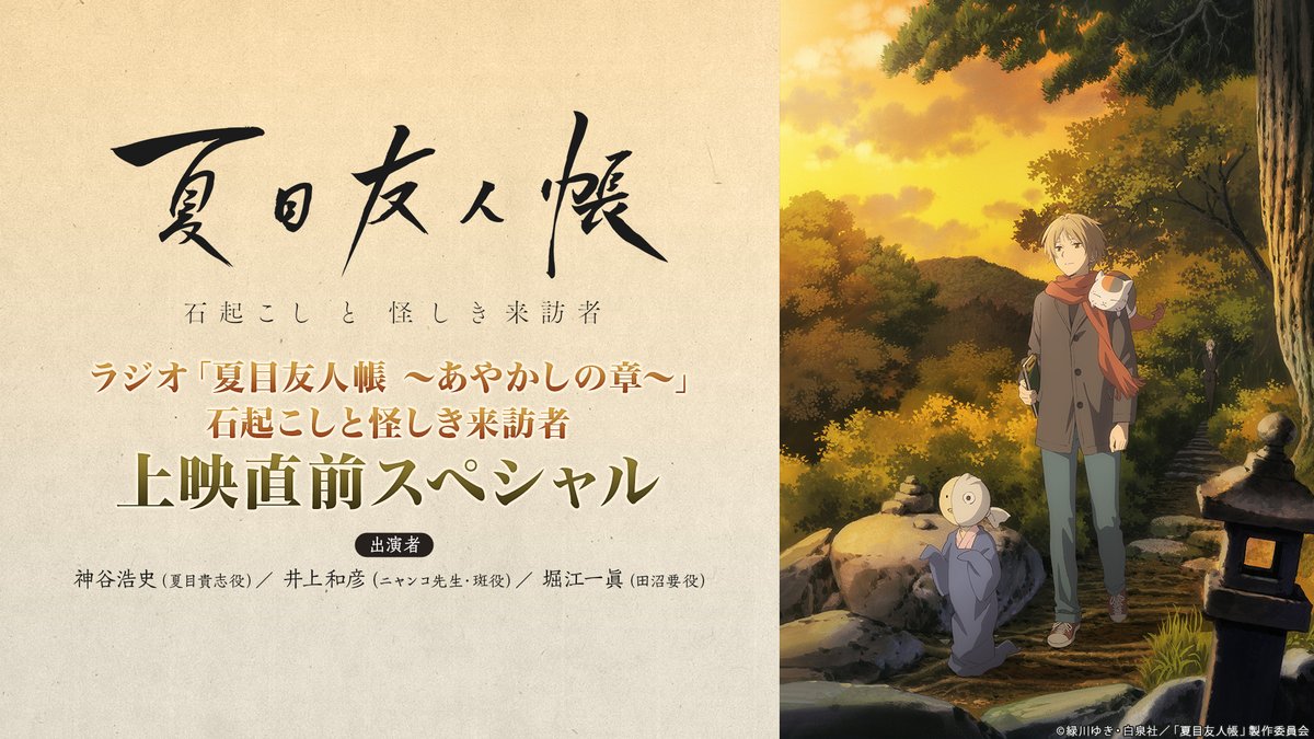 ラジオ「夏目友人帳 」ゲストに神谷浩史さんを迎え上映直前スペシャル配信決定！