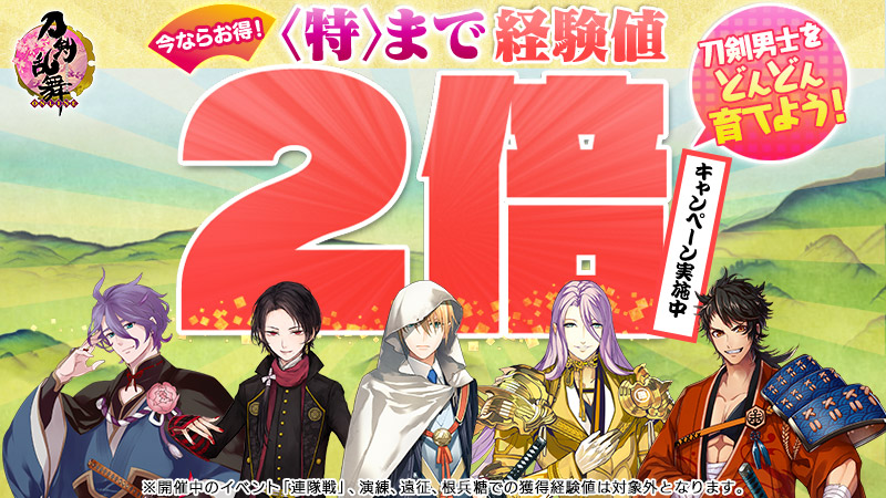 「刀剣乱舞」「特」まで刀剣男士の獲得経験値2倍キャンペーン