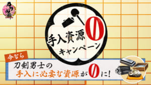 「刀剣乱舞」手入資源ゼロキャンペーン