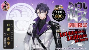 「刀剣乱舞」期間限定鍛刀キャンペーン