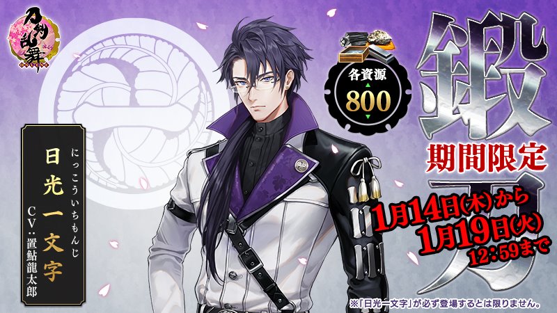 「刀剣乱舞」期間限定鍛刀キャンペーン