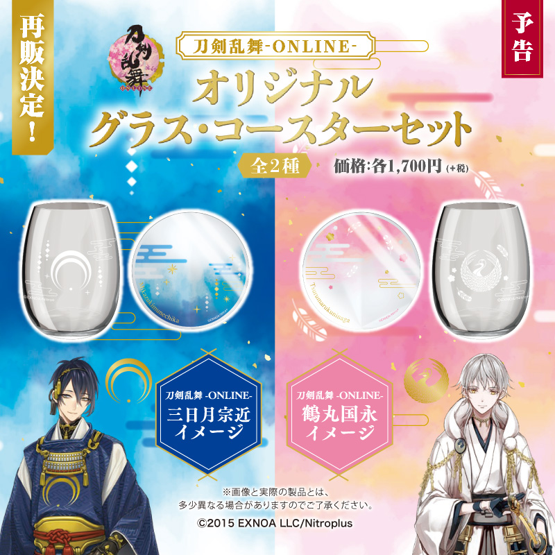 「刀剣乱舞」三日月宗近＆鶴丸国永のファミマ限定「グラス・コースターセット」再販決定！