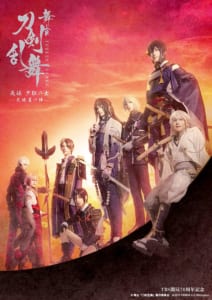 舞台「刀剣乱舞」无伝 夕紅の士 -大坂夏の陣-　メインビジュアル