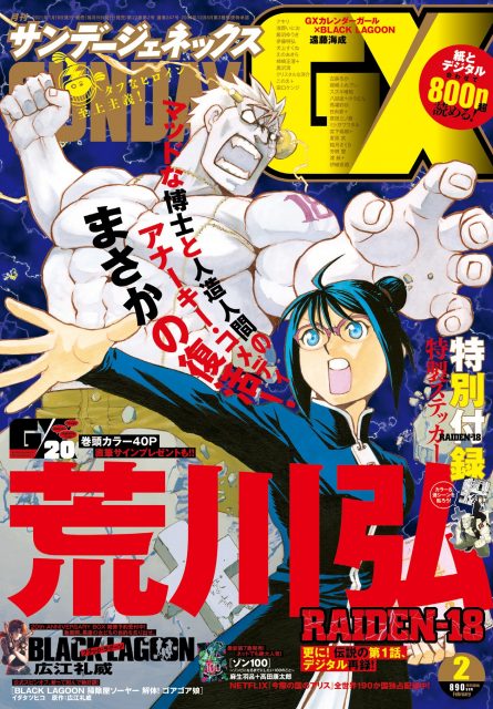 「鋼の錬金術師」「銀の匙」荒川弘先生の「RAIDEN-18」サンデーGXに掲載！前作から約10年ぶり