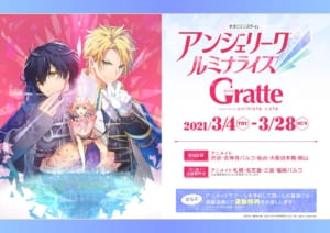 「アンジェリーク ルミナライズ」×「Gratte」