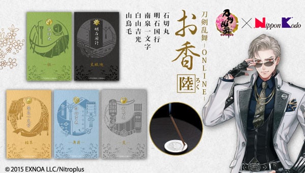 「刀剣乱舞」伝統の薫香技術で作られたお香＆香立のセット第6弾登場！石切丸は杉・明石国行は黒酸塊の香り