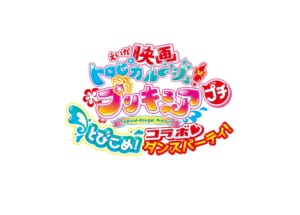 「映画トロピカル～ジュ！プリキュア プチ とびこめ！コラボ♥ダンスパーティ！」ロゴ