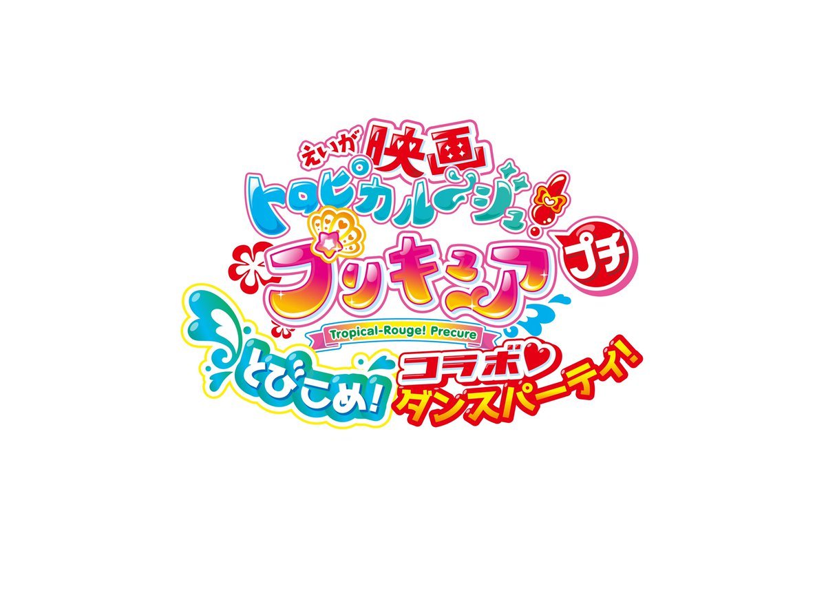 「映画トロピカル～ジュ！プリキュア プチ とびこめ！コラボ♥ダンスパーティ！」ロゴ