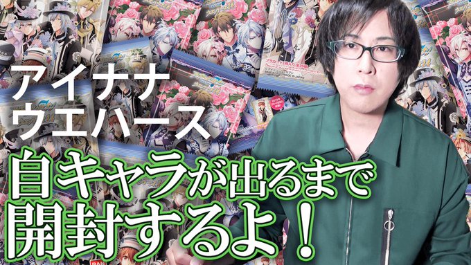 白井悠介さんが「アイナナ ウエハース」の開封動画を公開！大和のカードが出るまでひたすら食べ続ける