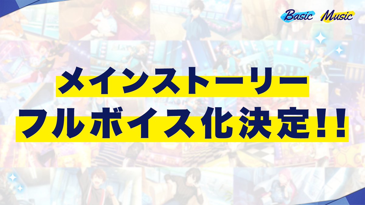 「あんさんぶるスターズ！！」メインストーリーフルボイス化決定