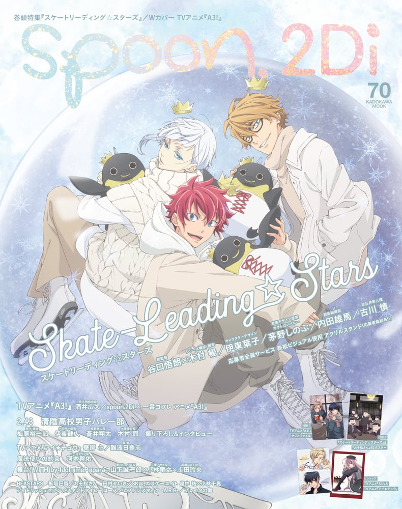 「spoon.2Di vol.70」表紙「スケートリーディング☆スターズ」