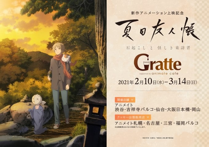 「夏目友人帳」×「Gratte」コラボ決定！ラテ&クッキーの絵柄は全10種、特典のコースターは全4種