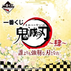 新作一番くじ「～肆～ 誰よりも強靭な刃となれ」