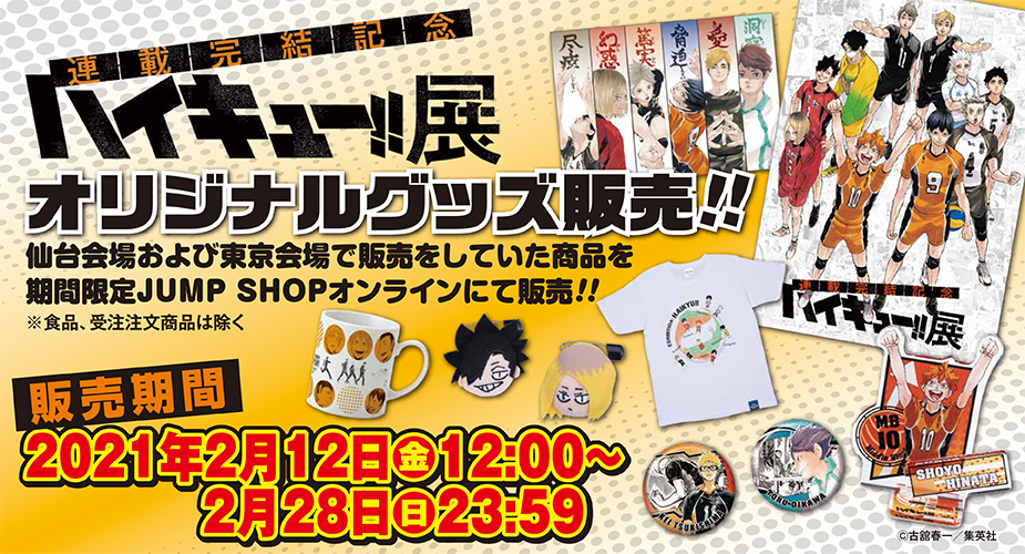 「ハイキュー!!展」商品事後発売