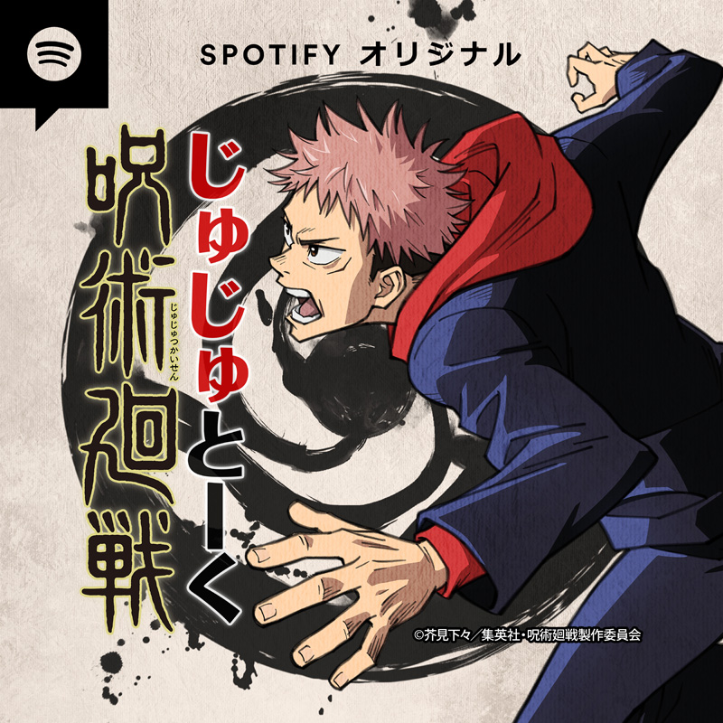 Spotifyオリジナル・ポッドキャスト番組「呪術廻戦 じゅじゅとーく」配信決定！虎杖悠仁役・榎木淳弥さん＆ゲスト声優が毎回出演