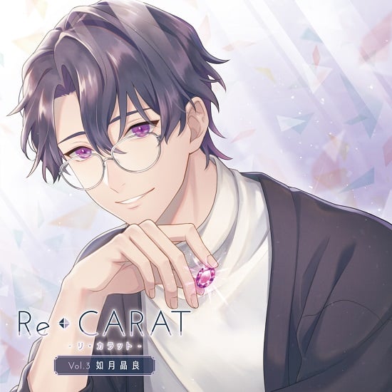 「Re◆CARAT Vol.3 如月晶良（CV.田丸篤志さん）」