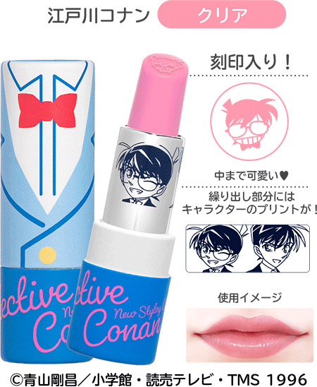 Lipstick＜名探偵コナン リップスティック＞江戸川コナン