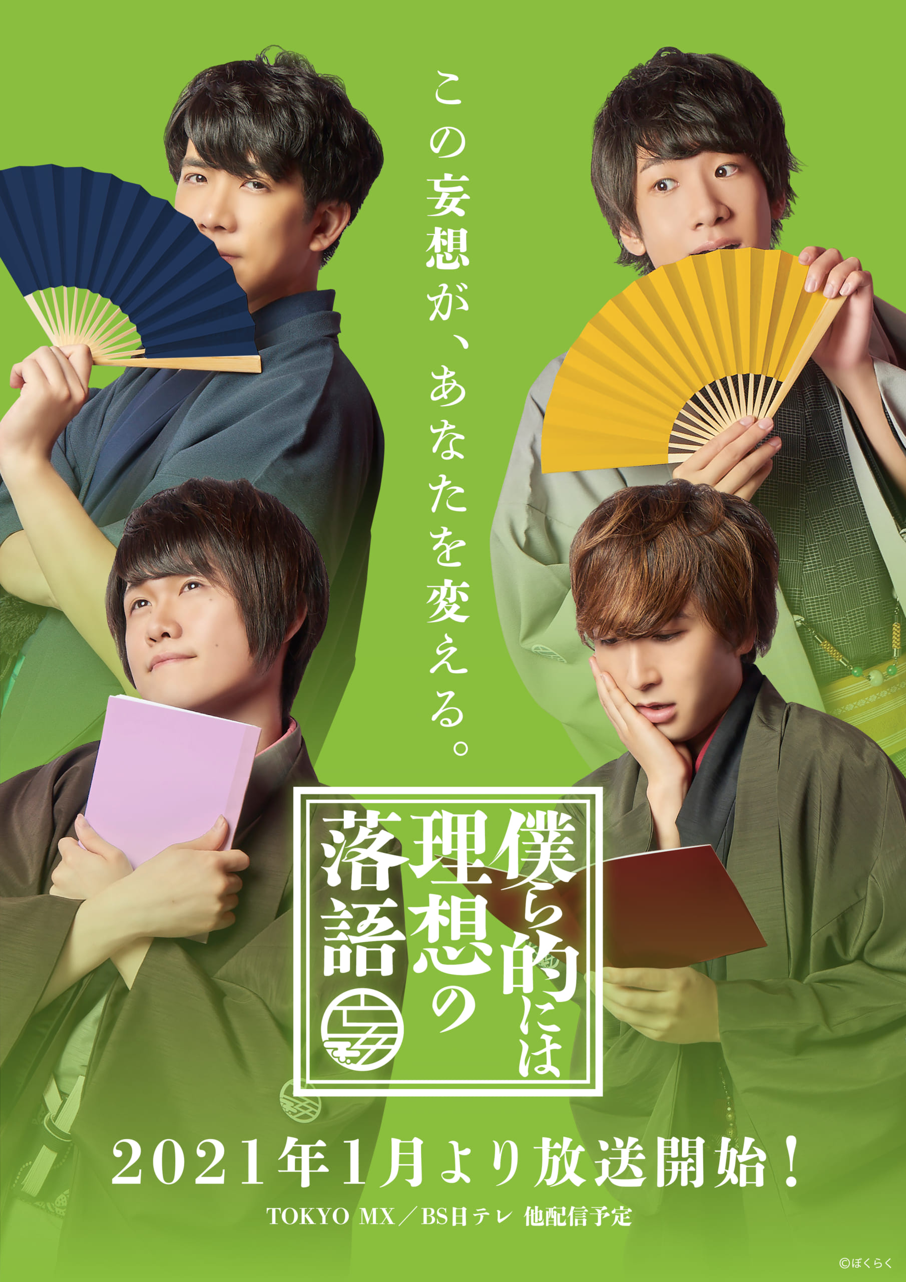 BL×落語の新感覚エンターテインメント「僕ら的には理想の落語」DVD＆主題歌CD発売決定！オンラインお渡し会も開催