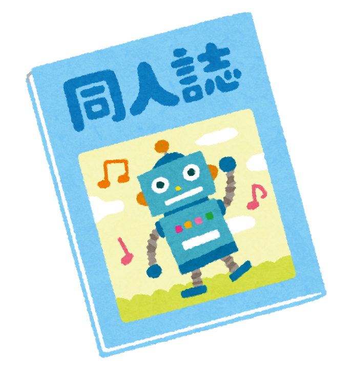 ロボットのイラストが表紙に書かれた同人誌のイラスト