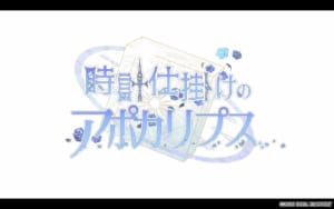 「時計仕掛けのアポカリプス」ロゴ