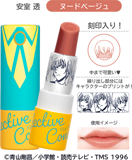 Lipstick＜名探偵コナン リップスティック＞安室透