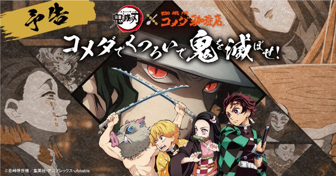 「鬼滅の刃」×「コメダ珈琲店」アプリスタンプキャンペーン実施！限定デザインクッション・KOMECA・豆菓子が登場