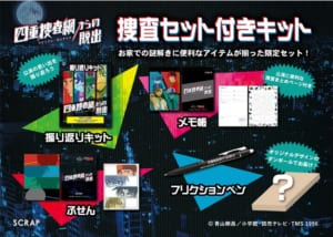 オンラインリアル脱出ゲーム×名探偵コナン　捜査セット付きキット