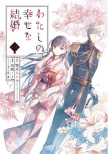 第1位「わたしの幸せな結婚」 （原作：顎木あくみ 富士見L文庫／KADOKAWA刊 作画：高坂りと キャラクター原案：月岡月穂／スクウェア・エニックス）