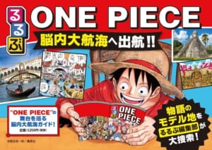 「るるぶONE PIECE」